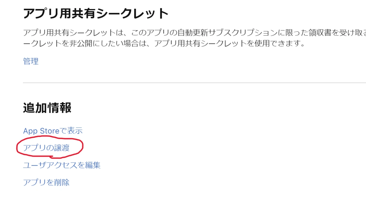 アプリの譲渡