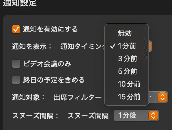 通知タイミングの設定