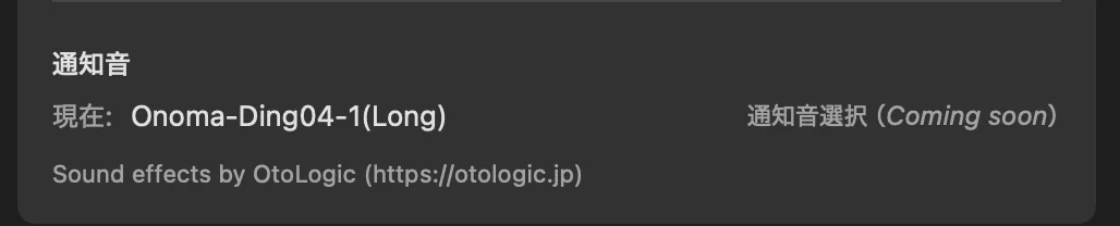通知音の設定