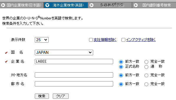 東京商工リサーチでのDUNS Number検索結果