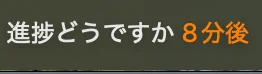 8分後に進捗確認の予定