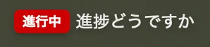 進捗確認が進行中