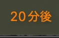 何分後に予定があるかのみ表示