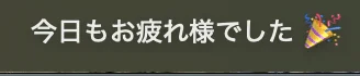 全ての予定が終わりましたね